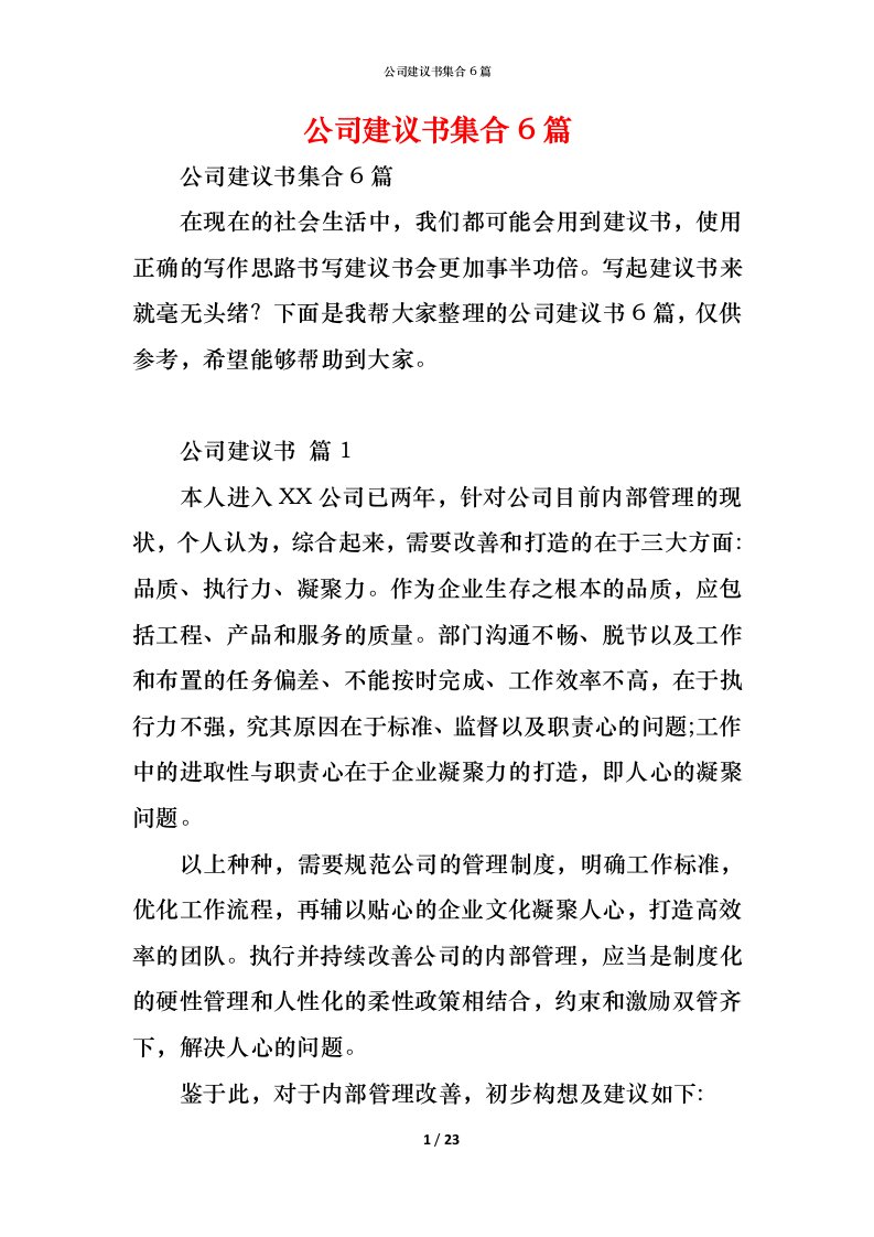 精编公司建议书集合6篇