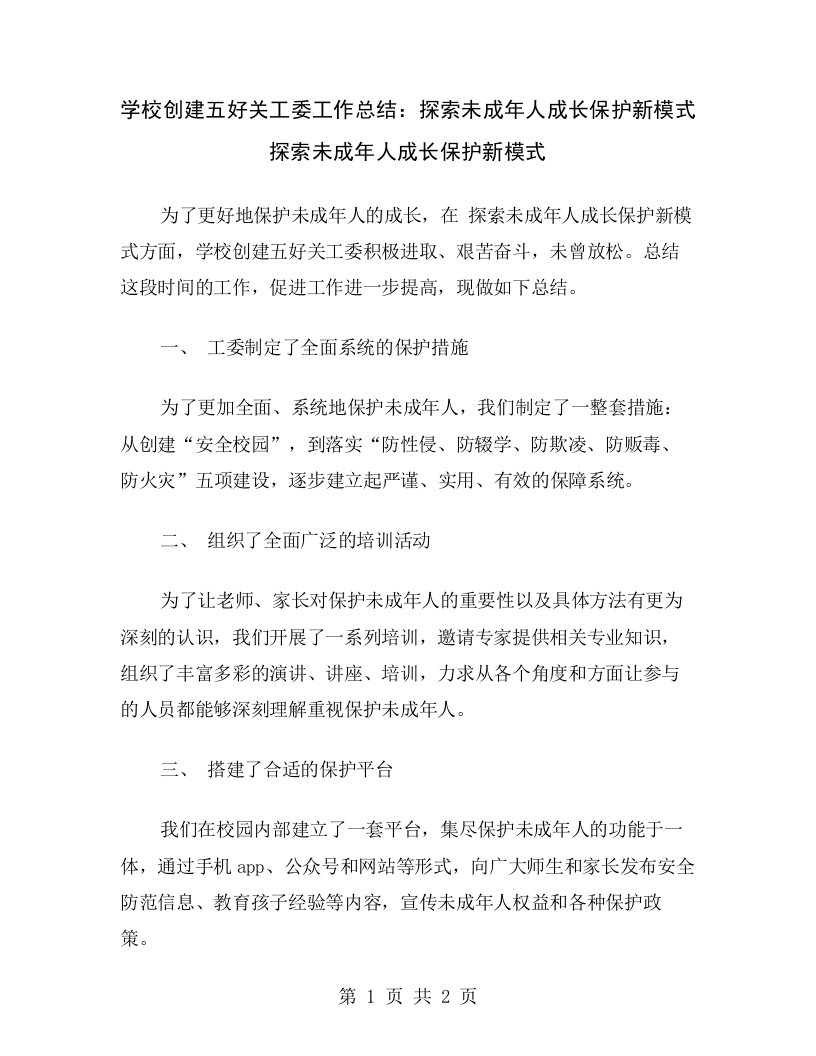 学校创建五好关工委工作总结：探索未成年人成长保护新模式