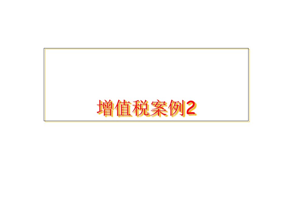 《增值税案例》课件