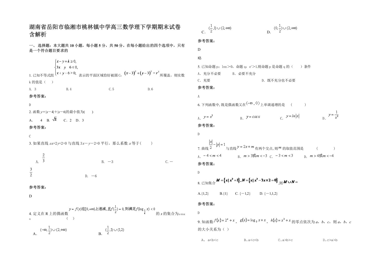 湖南省岳阳市临湘市桃林镇中学高三数学理下学期期末试卷含解析