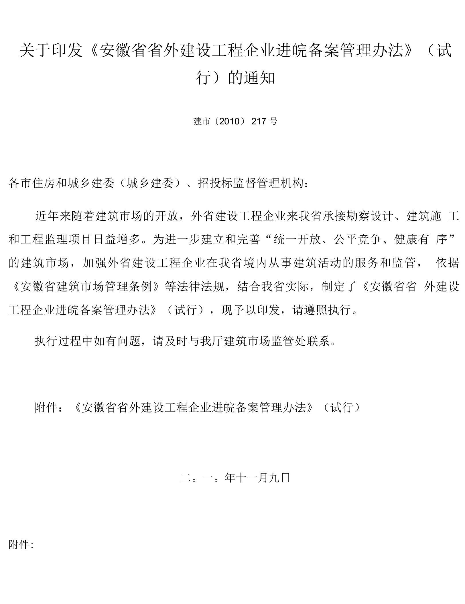 关于印发《安徽省省外建设工程企业进皖备案管理办法》（试行）的通知