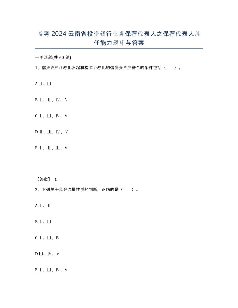 备考2024云南省投资银行业务保荐代表人之保荐代表人胜任能力题库与答案