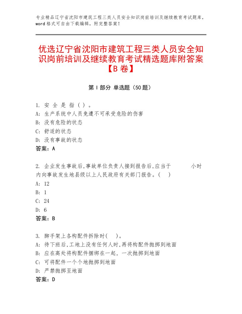 优选辽宁省沈阳市建筑工程三类人员安全知识岗前培训及继续教育考试精选题库附答案【B卷】