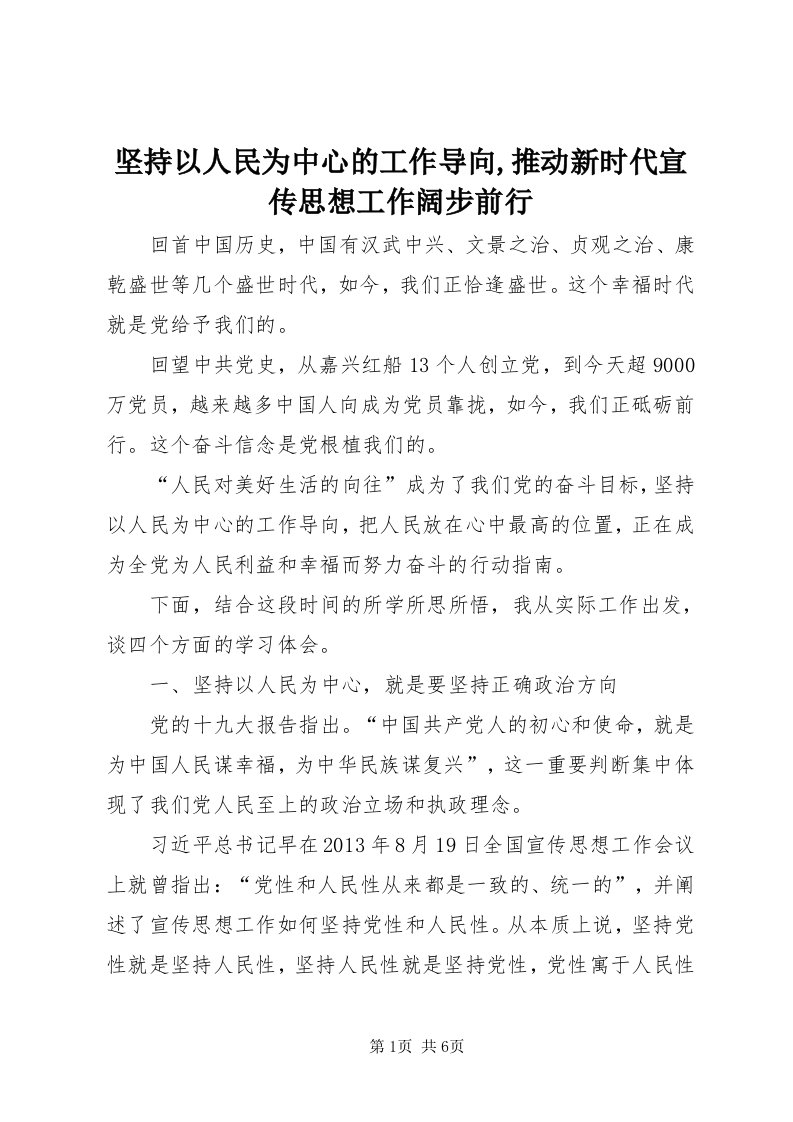 3坚持以人民为中心的工作导向,推动新时代宣传思想工作阔步前行