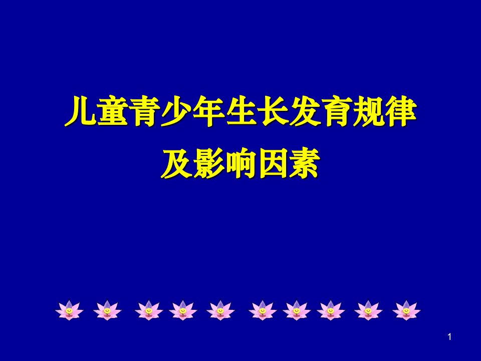 儿童青少年生长发育规律