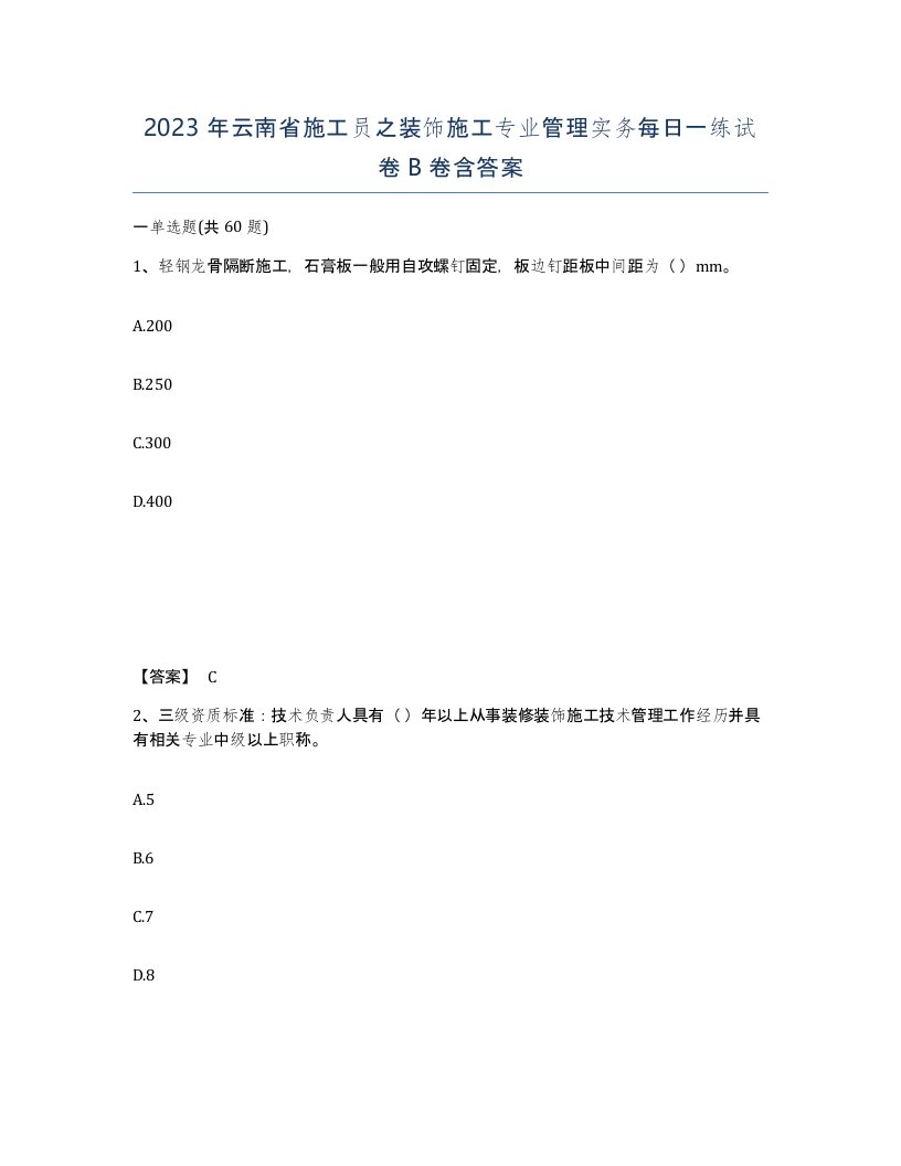 2023年云南省施工员之装饰施工专业管理实务每日一练试卷B卷含答案