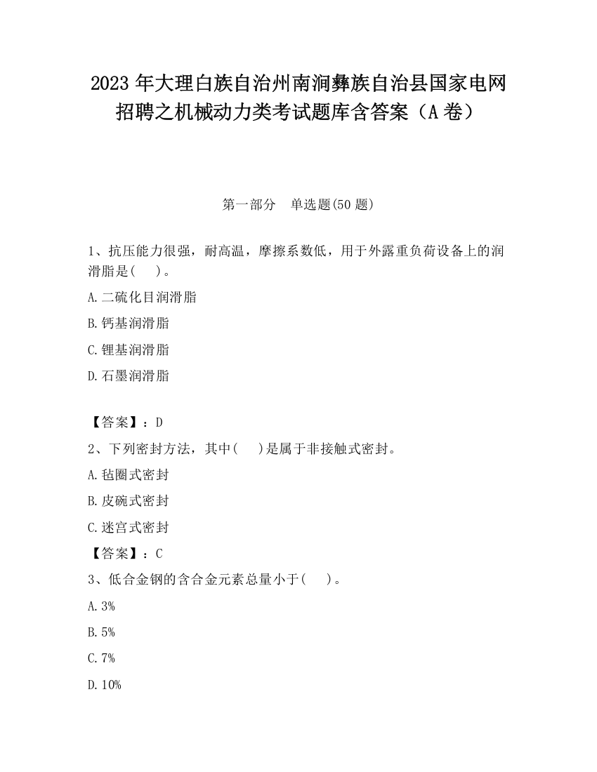 2023年大理白族自治州南涧彝族自治县国家电网招聘之机械动力类考试题库含答案（A卷）