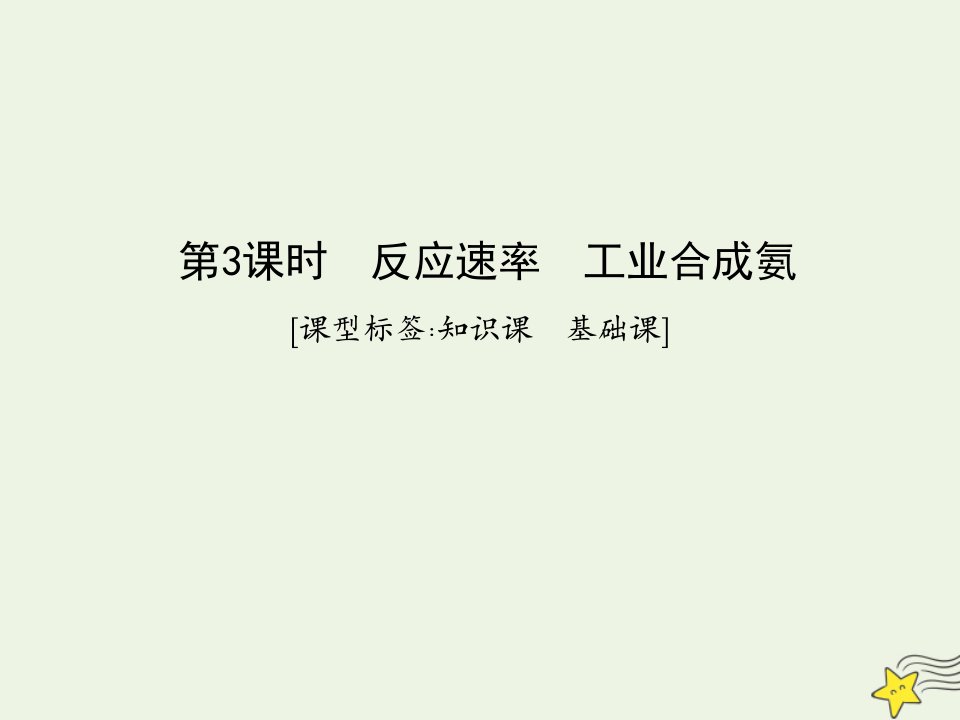 鲁科专用2021版高考化学一轮复习第七章化学反应速率与化学平衡第3课时反应速率工业合成氨课件