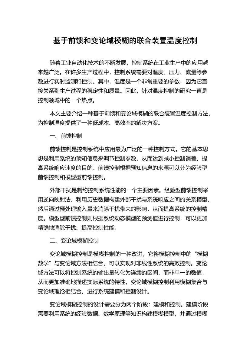 基于前馈和变论域模糊的联合装置温度控制