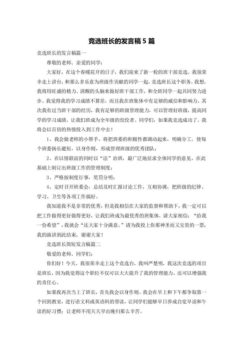 竞选班长的发言稿5篇