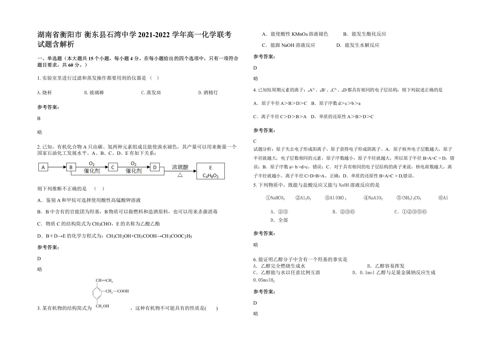 湖南省衡阳市衡东县石湾中学2021-2022学年高一化学联考试题含解析