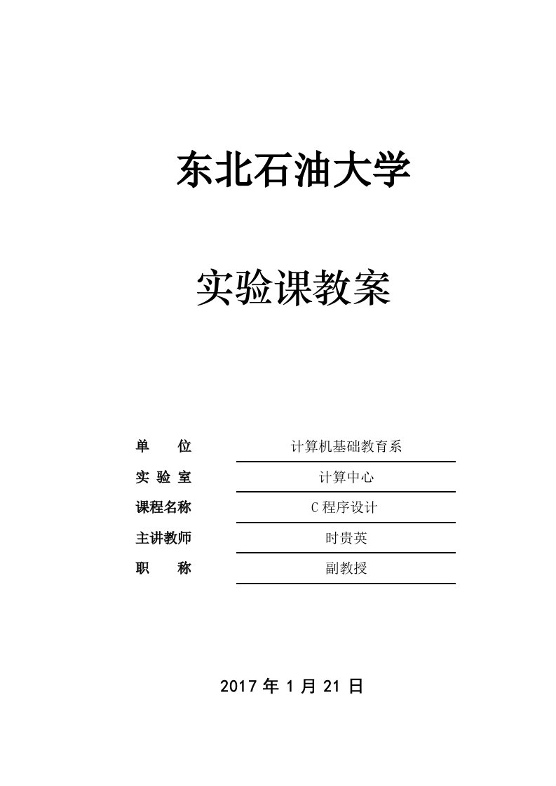 东北石油大学c实验教案2017年度第3学期