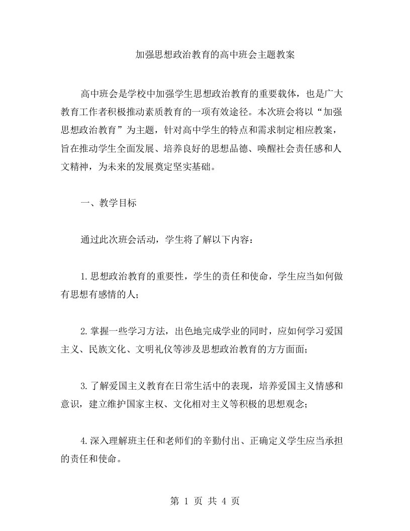 加强思想政治教育的高中班会主题教案