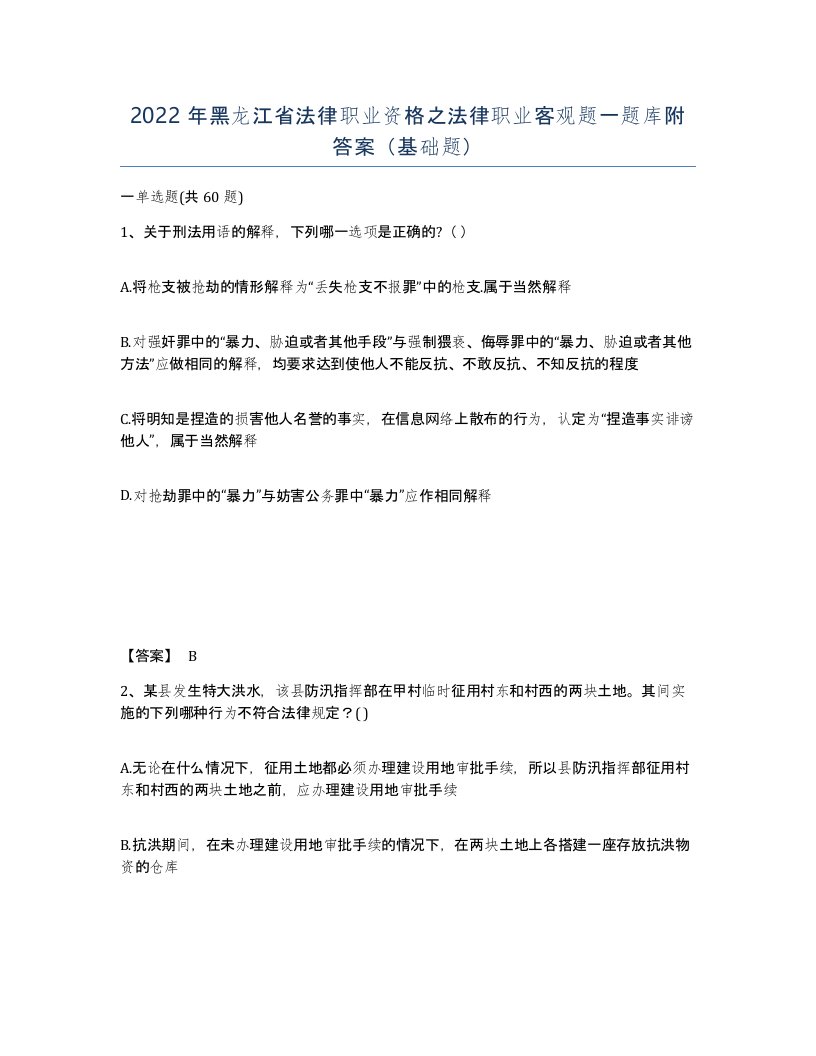 2022年黑龙江省法律职业资格之法律职业客观题一题库附答案基础题