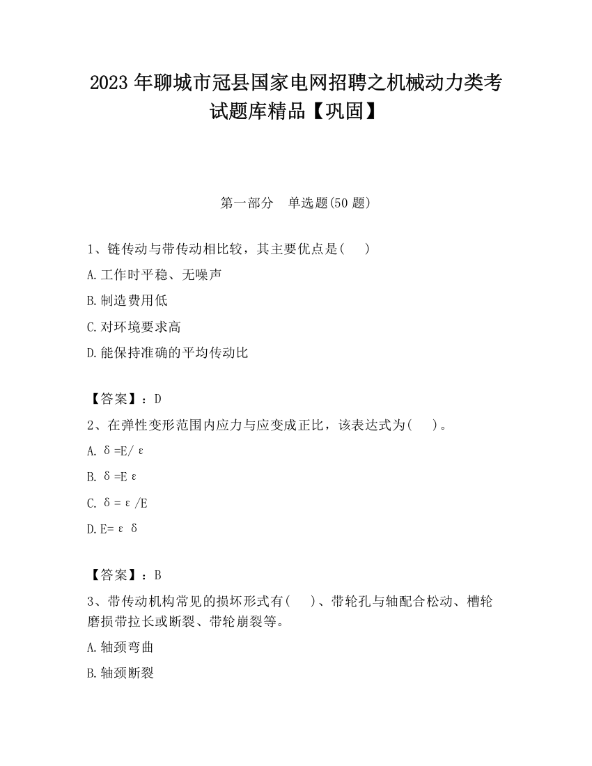 2023年聊城市冠县国家电网招聘之机械动力类考试题库精品【巩固】