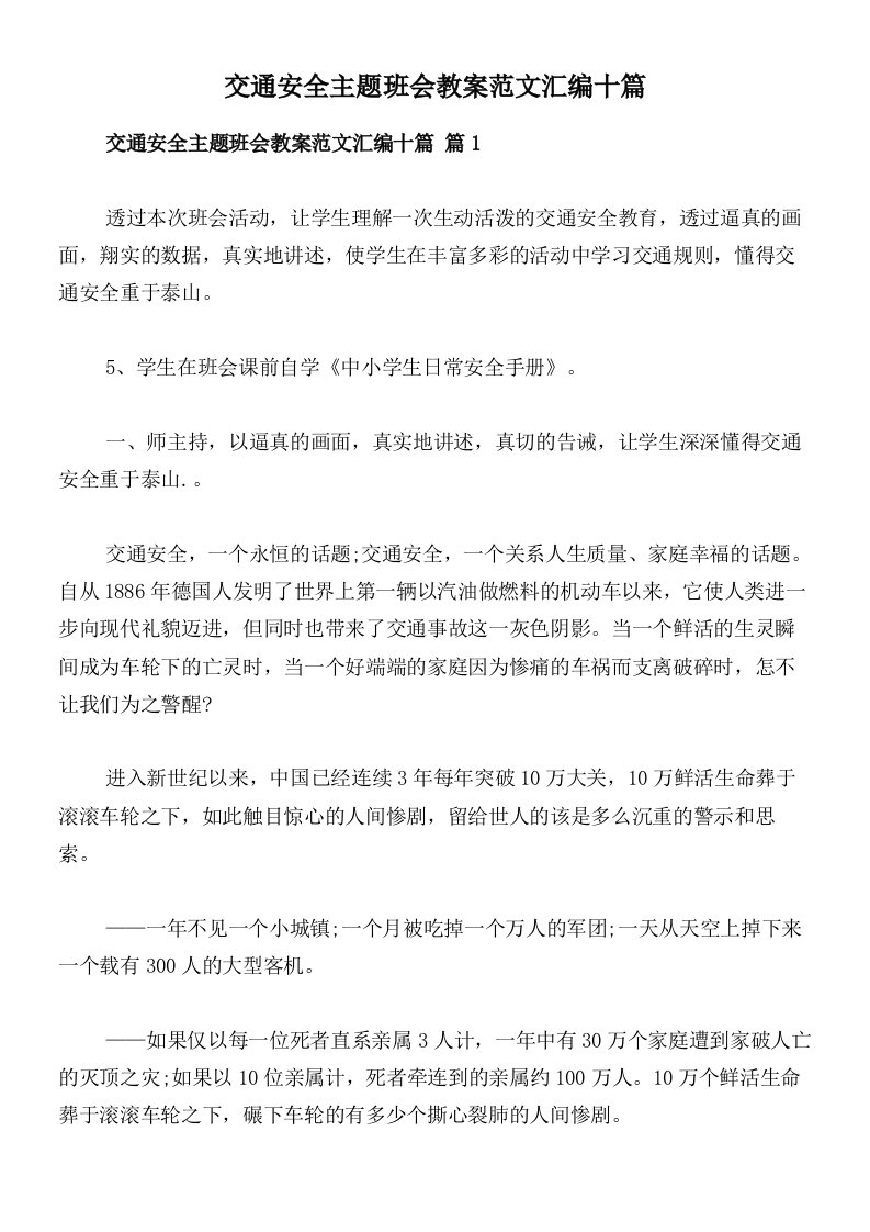 交通安全主题班会教案范文汇编十篇