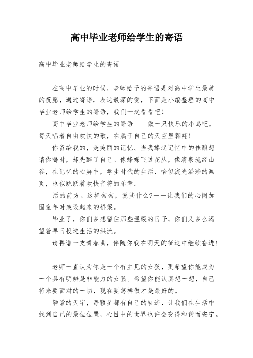 高中毕业老师给学生的寄语