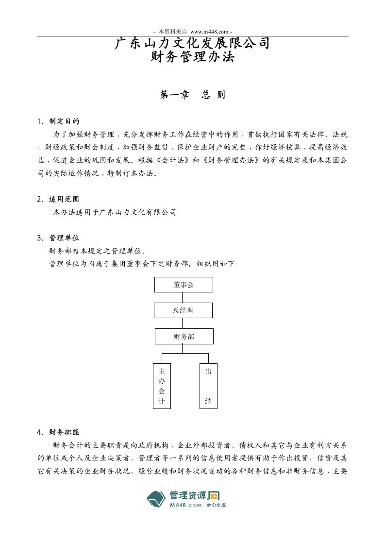 山力文化发展公司财务管理制度DOC-财务制度表格