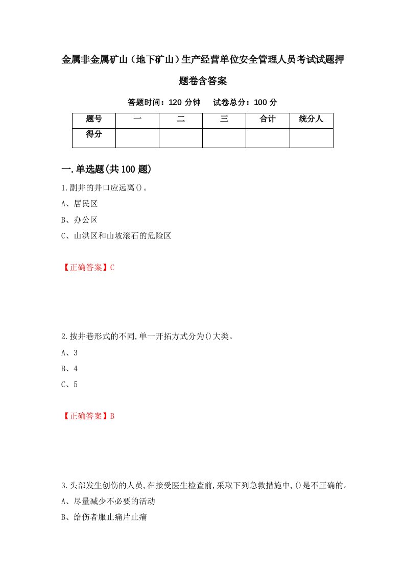 金属非金属矿山地下矿山生产经营单位安全管理人员考试试题押题卷含答案32