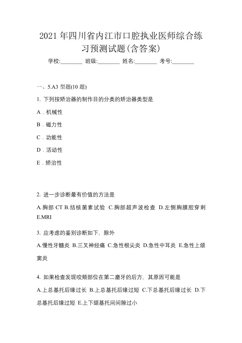 2021年四川省内江市口腔执业医师综合练习预测试题含答案