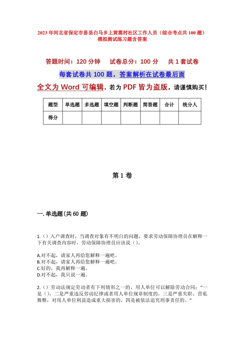 2023年河北省保定市易县白马乡上黄蒿村社区工作人员综合考点共100题模拟测试练习题含答案