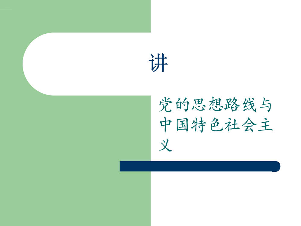 党的思想路线与中国特色社会主义