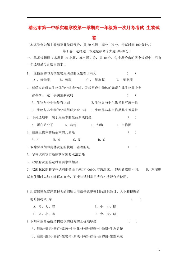 广东省清远市第一中学实验学校高一生物10月月考试题（B卷）