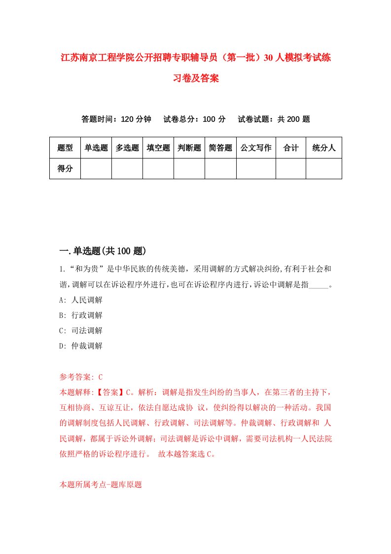 江苏南京工程学院公开招聘专职辅导员第一批30人模拟考试练习卷及答案3