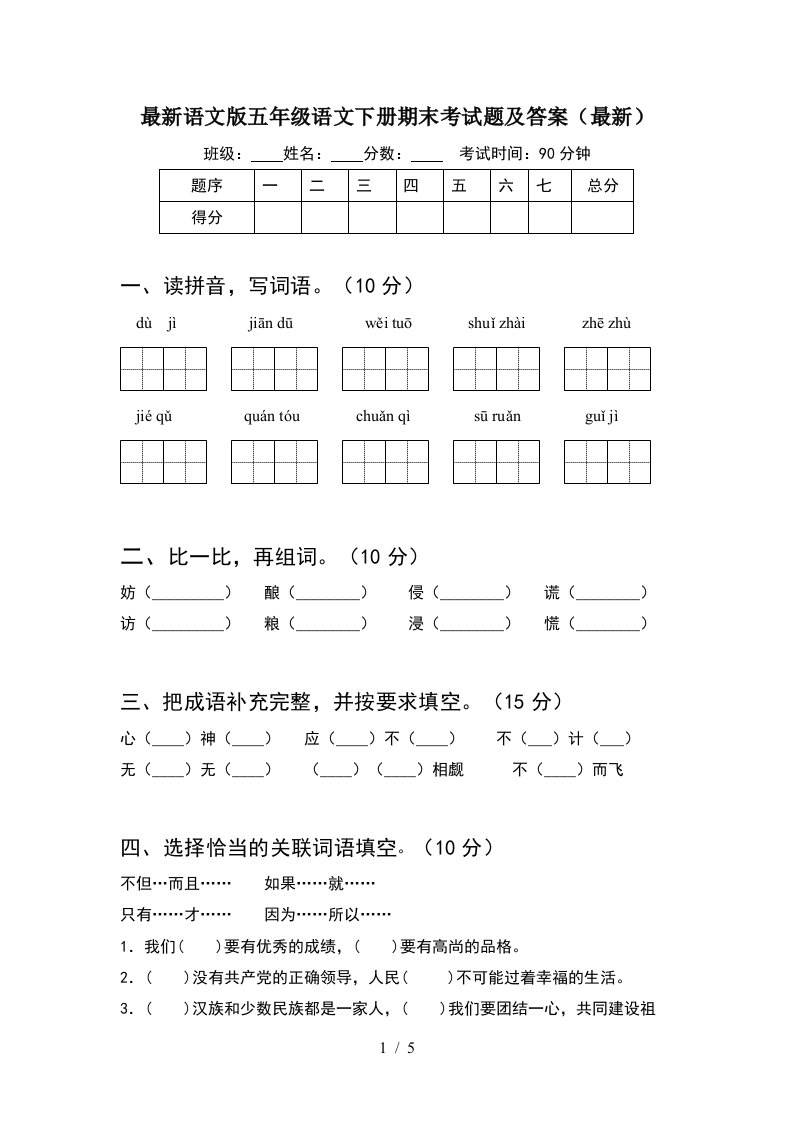 最新语文版五年级语文下册期末考试题及答案最新