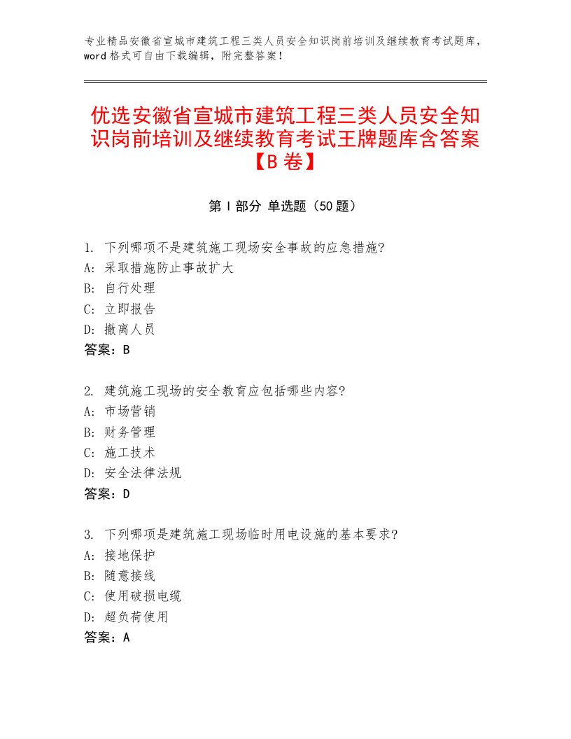 优选安徽省宣城市建筑工程三类人员安全知识岗前培训及继续教育考试王牌题库含答案【B卷】