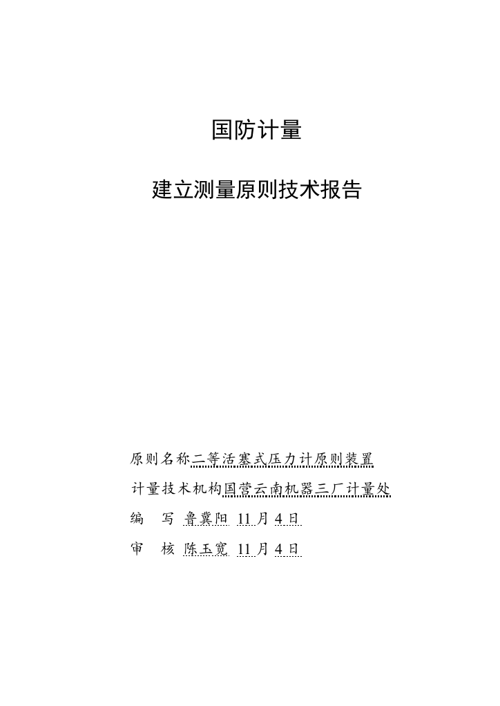 二等活塞式压力计标准装置样本