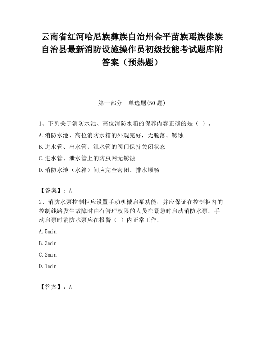 云南省红河哈尼族彝族自治州金平苗族瑶族傣族自治县最新消防设施操作员初级技能考试题库附答案（预热题）