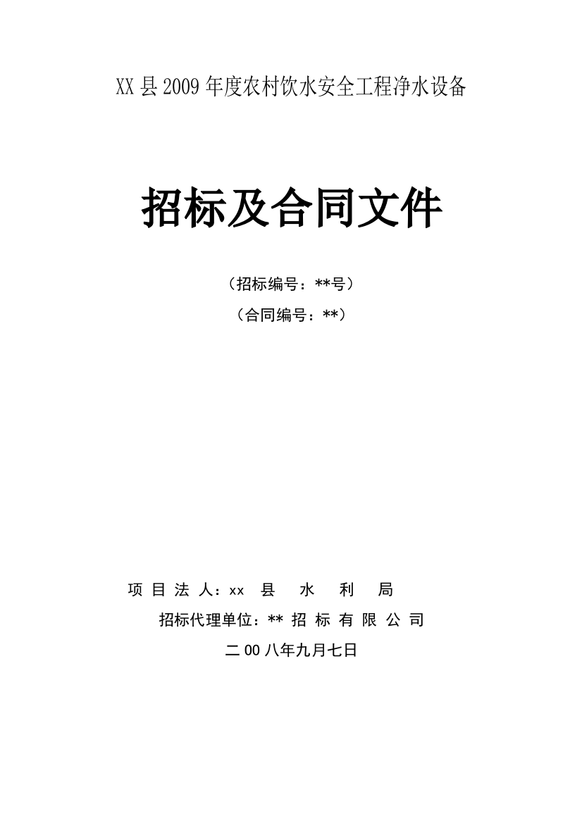 县2009年度农村饮水安全工程净水设备采购招标文件