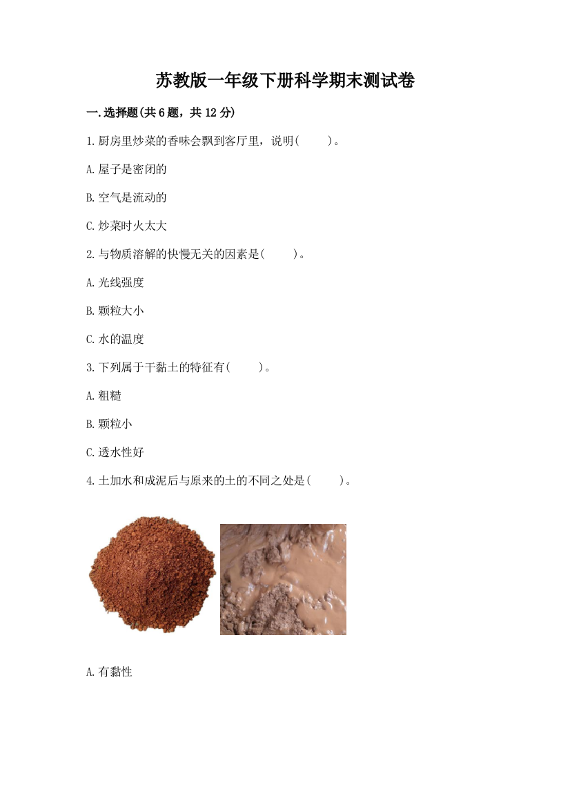 苏教版一年级下册科学期末测试卷及参考答案（考试直接用）