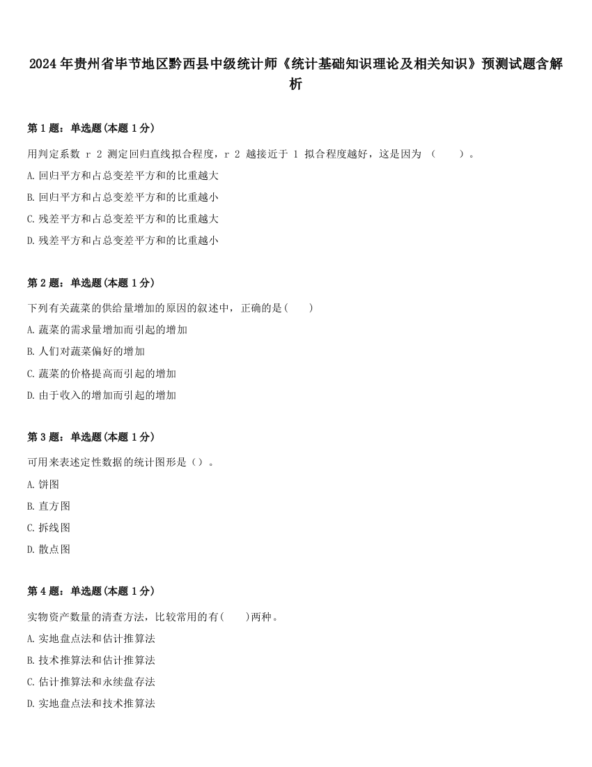 2024年贵州省毕节地区黔西县中级统计师《统计基础知识理论及相关知识》预测试题含解析