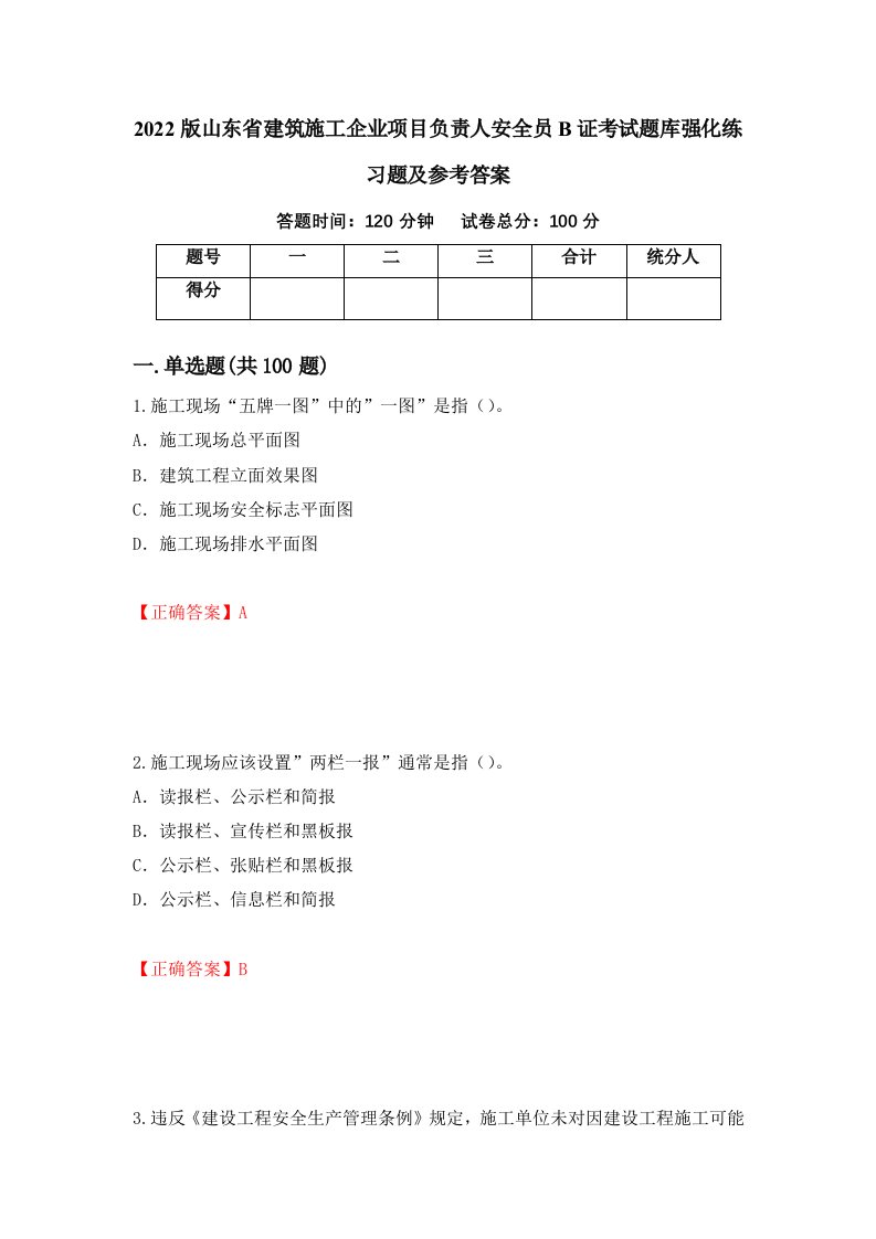 2022版山东省建筑施工企业项目负责人安全员B证考试题库强化练习题及参考答案66