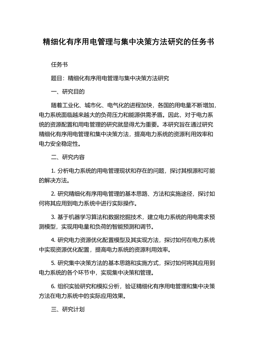 精细化有序用电管理与集中决策方法研究的任务书