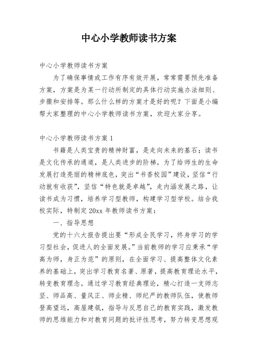 中心小学教师读书方案