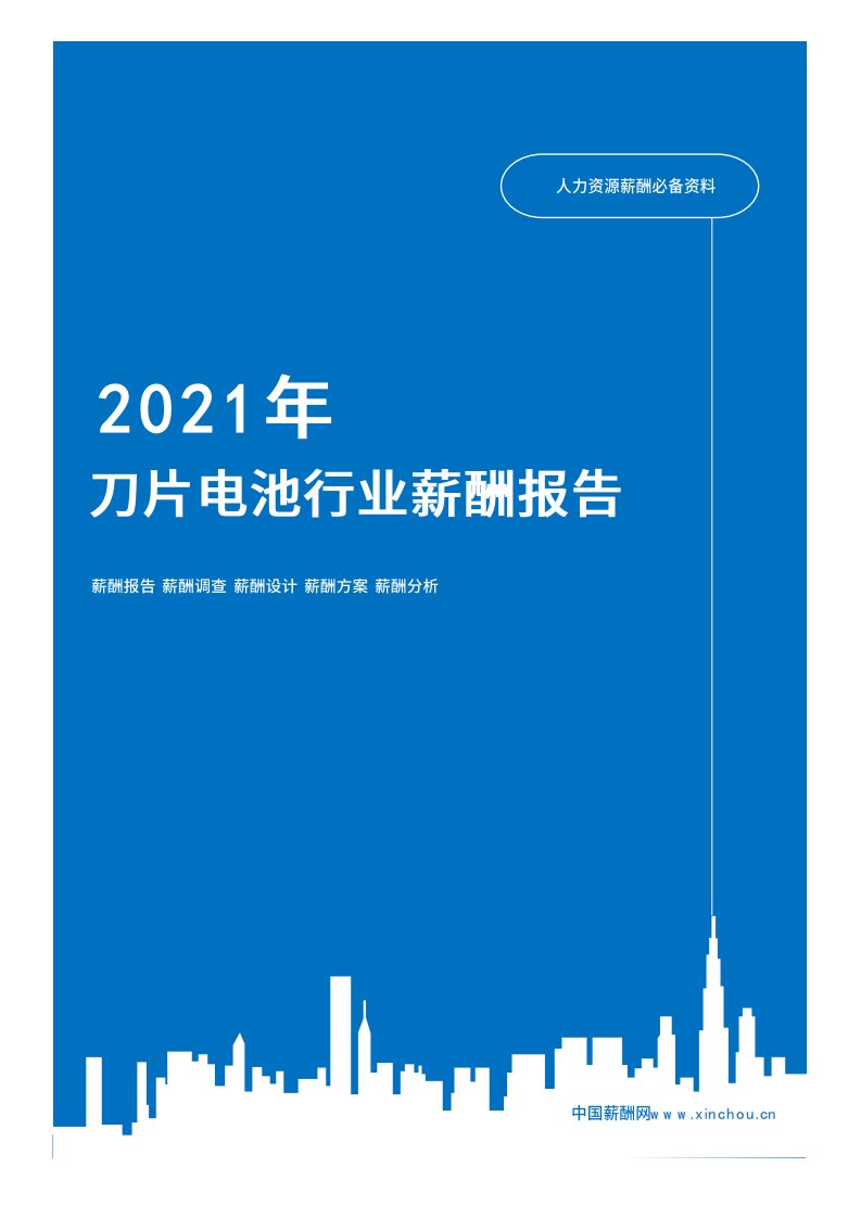 2021年薪酬报告系列之教育出版刀片电池行业薪酬报告薪酬调查