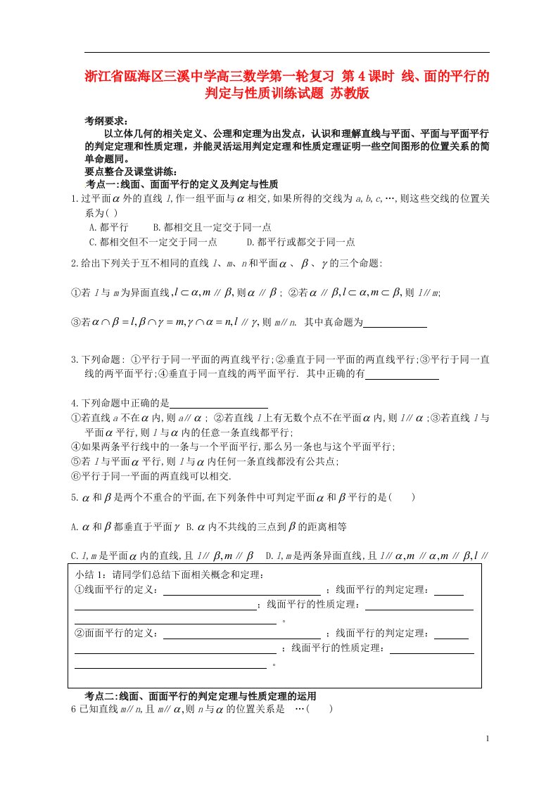 浙江省瓯海区三溪中学高三数学第一轮复习