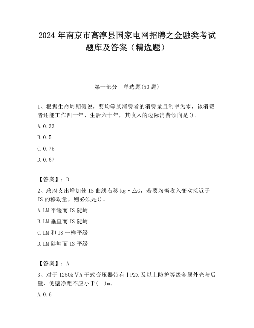 2024年南京市高淳县国家电网招聘之金融类考试题库及答案（精选题）