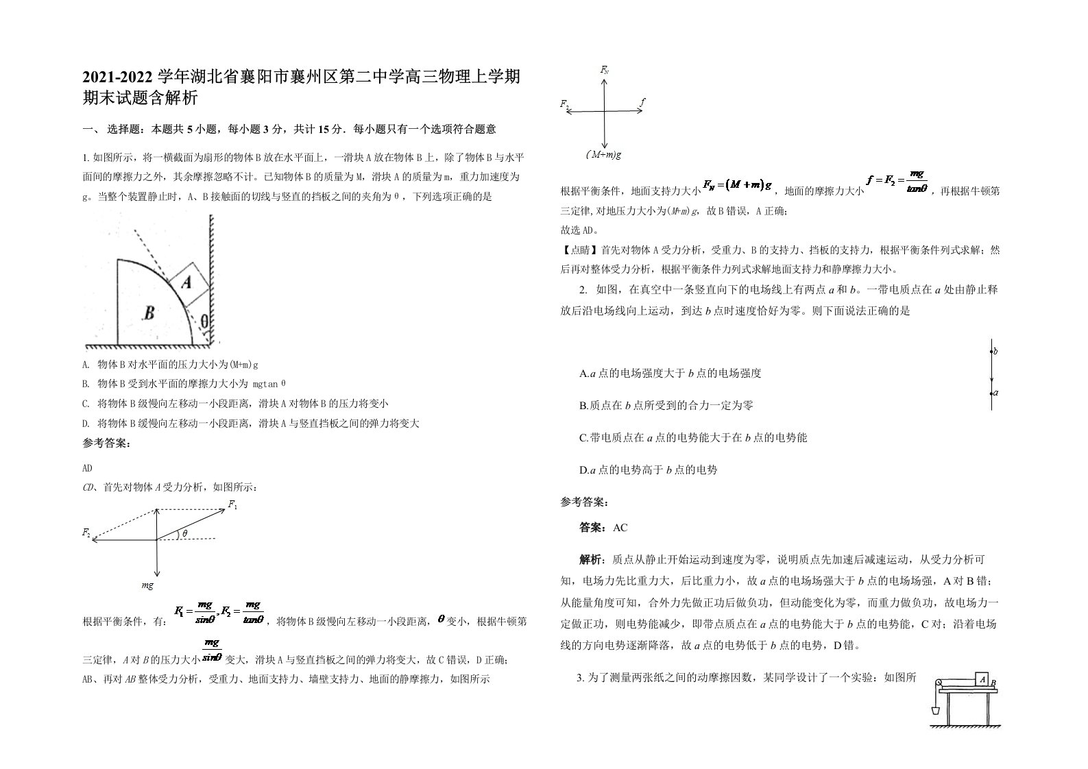 2021-2022学年湖北省襄阳市襄州区第二中学高三物理上学期期末试题含解析