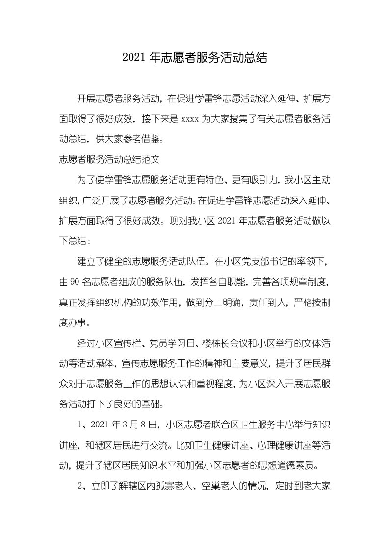 2021年志愿者服务活动总结