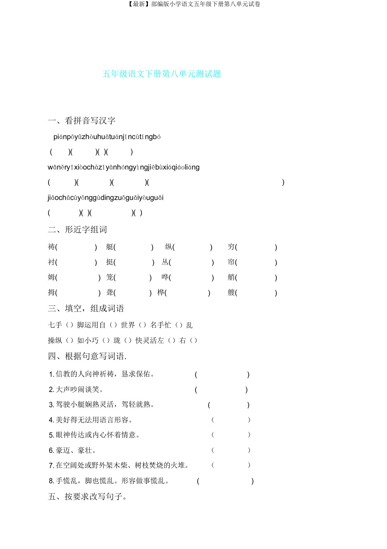 部编版小学语文五年级下册第八单元试卷