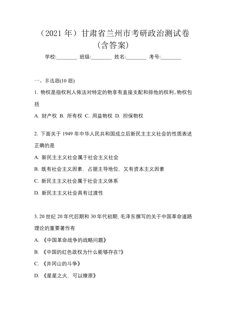 2021年甘肃省兰州市考研政治测试卷含答案