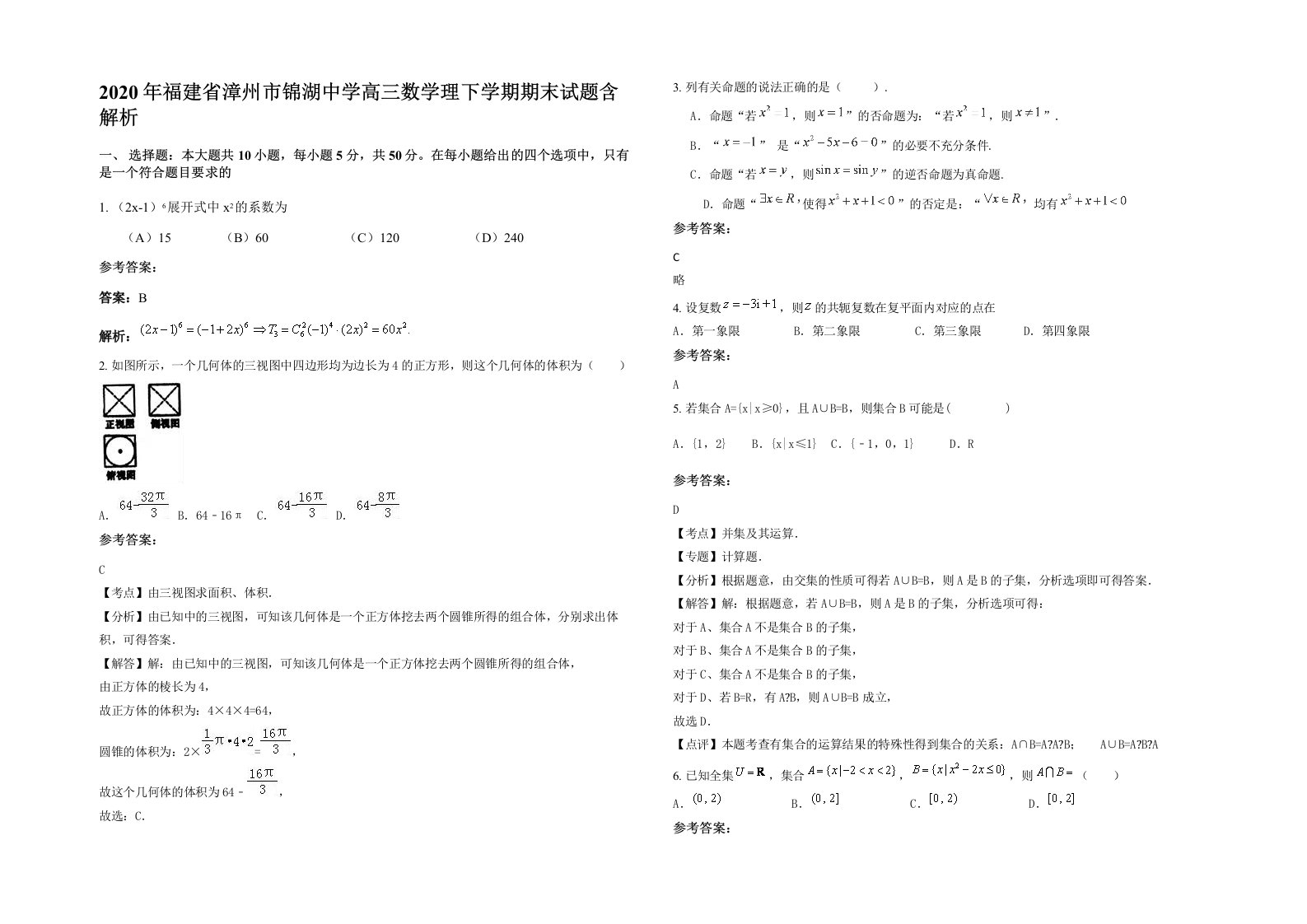 2020年福建省漳州市锦湖中学高三数学理下学期期末试题含解析