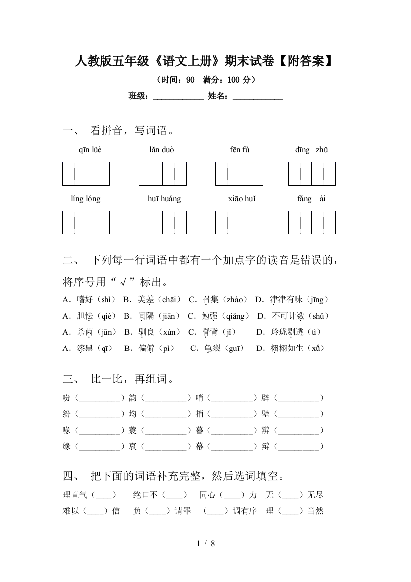 人教版五年级《语文上册》期末试卷【附答案】