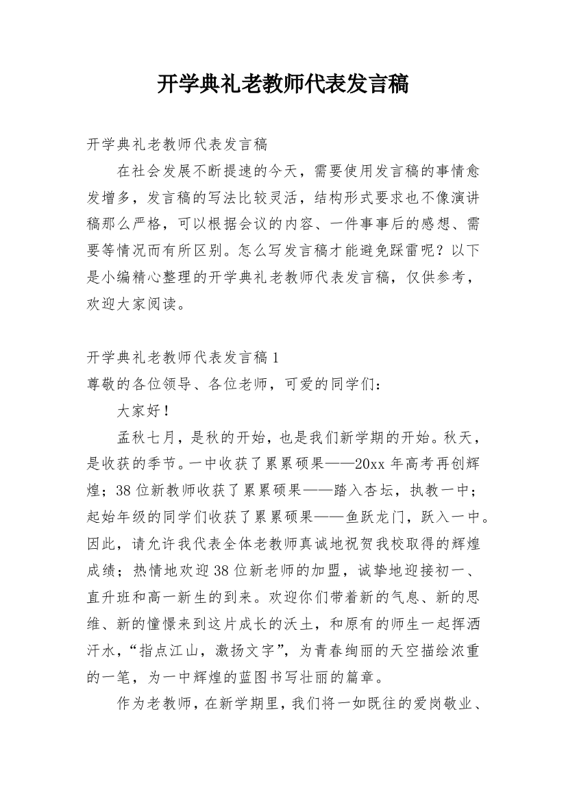 开学典礼老教师代表发言稿