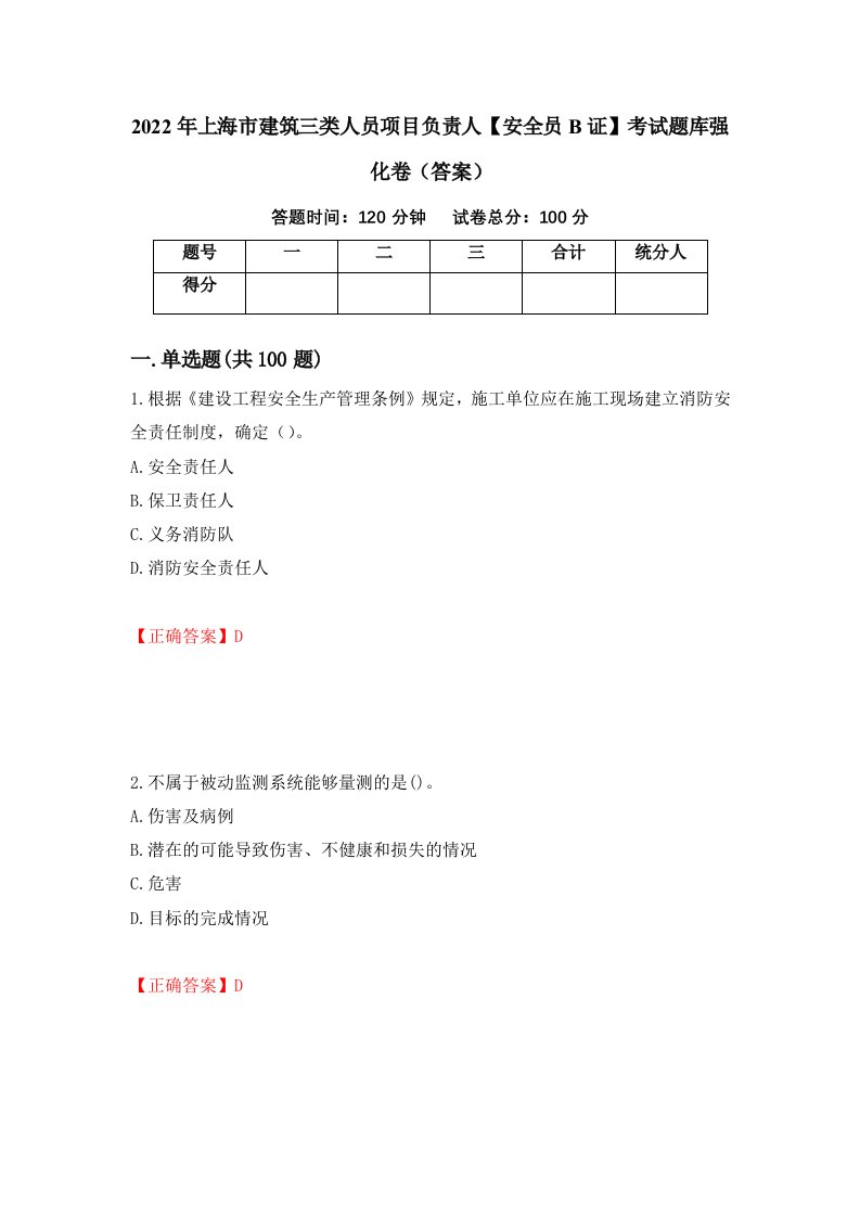 2022年上海市建筑三类人员项目负责人安全员B证考试题库强化卷答案97