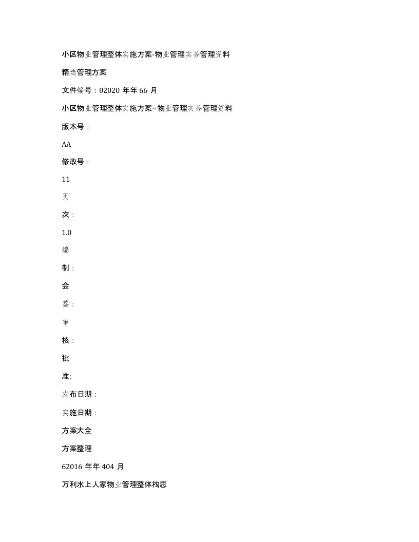 小区物业管理整体实施方案-物业管理实务管理资料